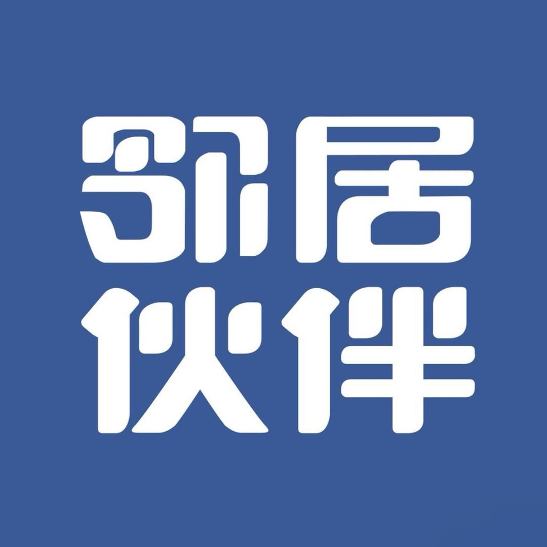 邻居伙伴杰妹儿