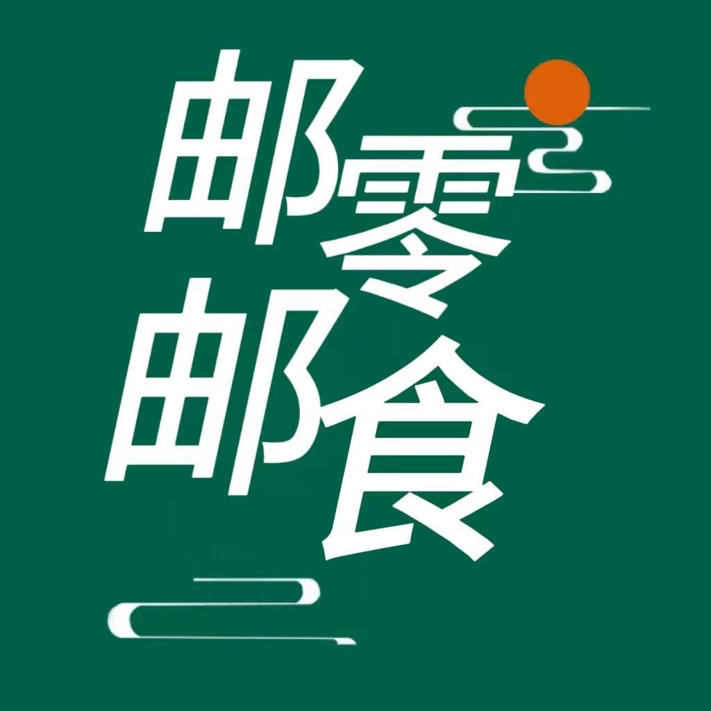 邮邮零食