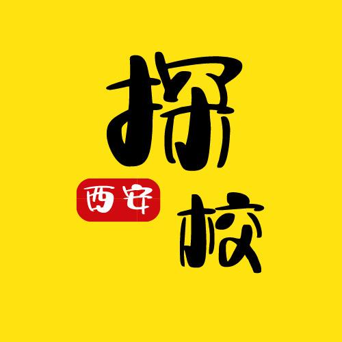 西安探校