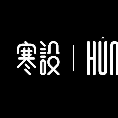 寒设Humsle