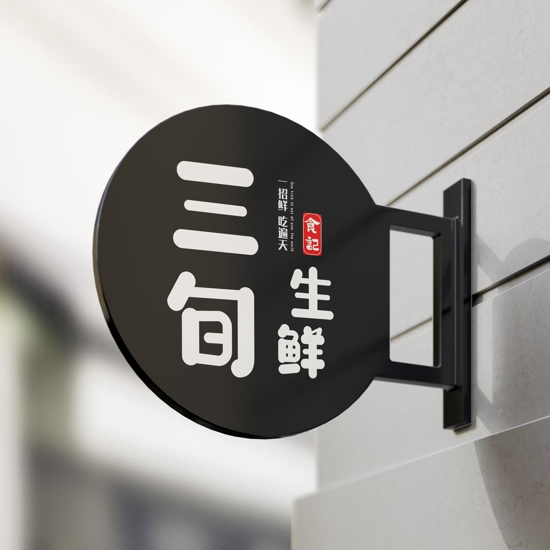 三旬甄选