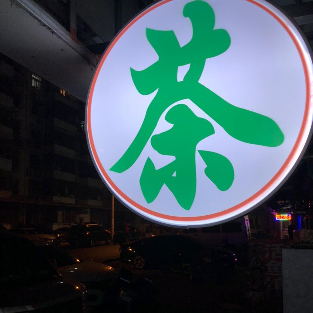 塘沽老茶铺