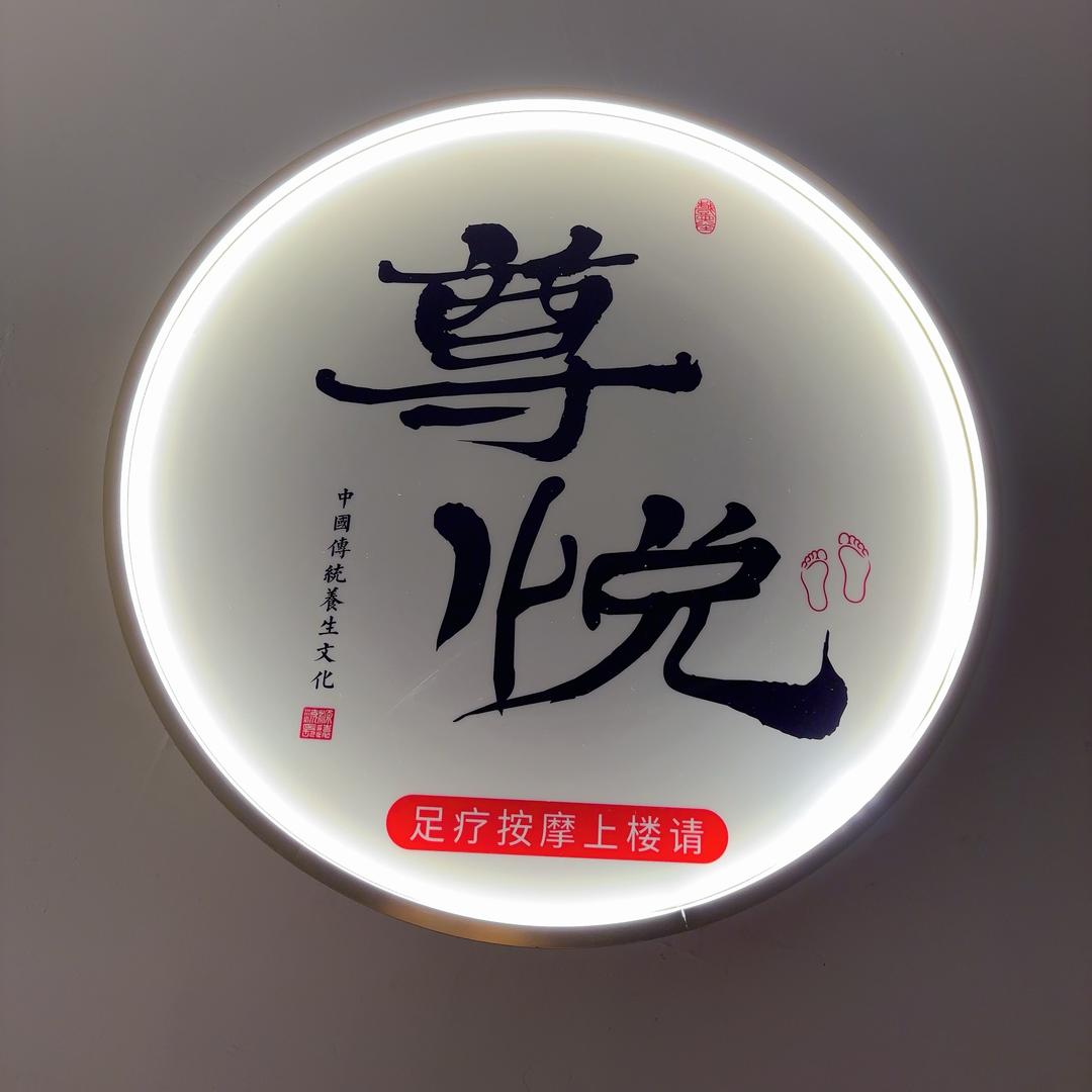 蠡县尊悦足道💰