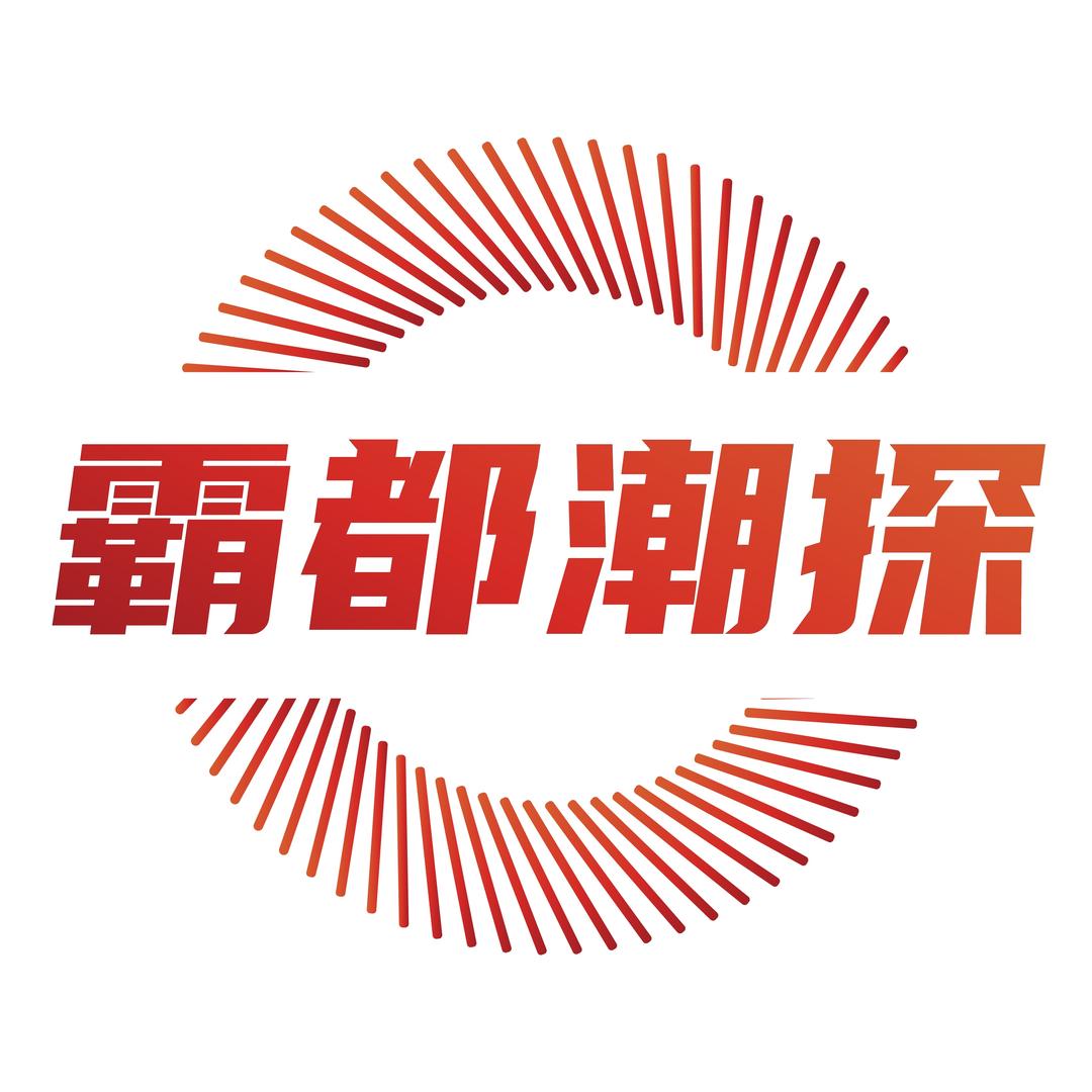 霸都潮探
