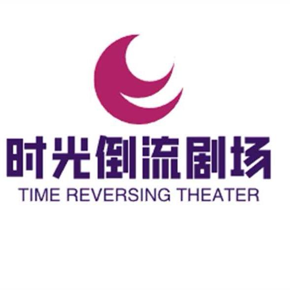 时光倒流剧场