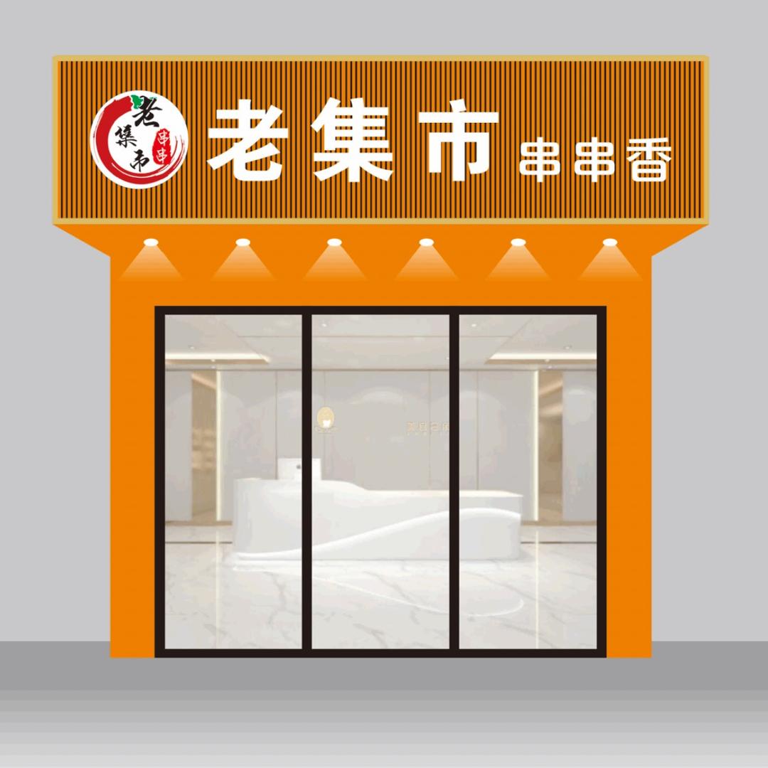 合水老集市串串香娜娜💋