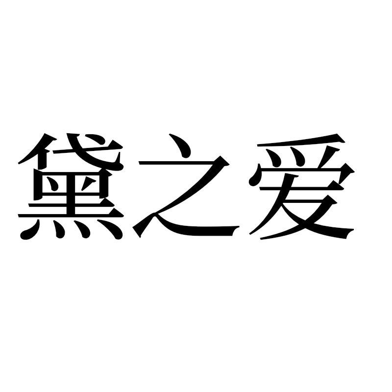 黛之爱服饰内衣专卖店