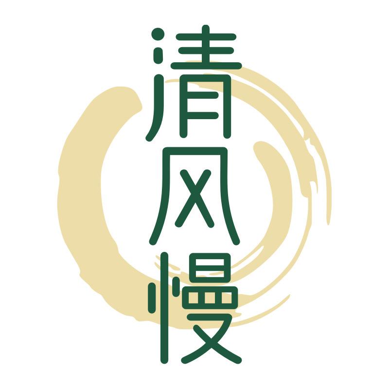 清风慢甄选