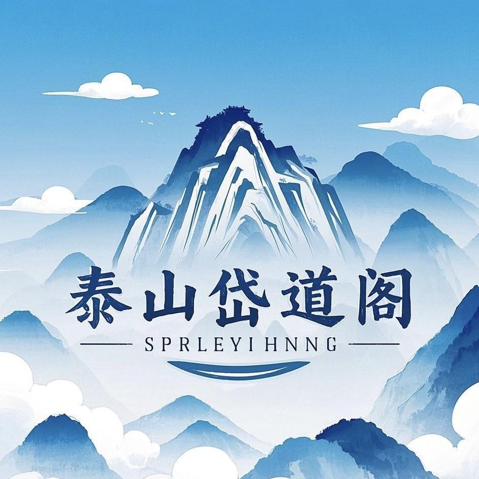 泰山岱道阁文创中心