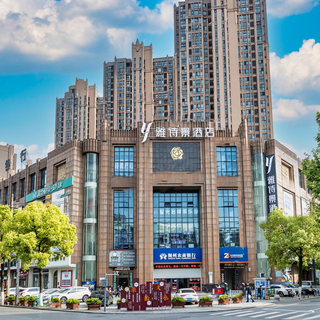 雅诗景酒店（沙市天地店）