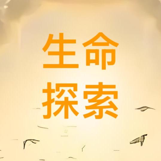 生命探索