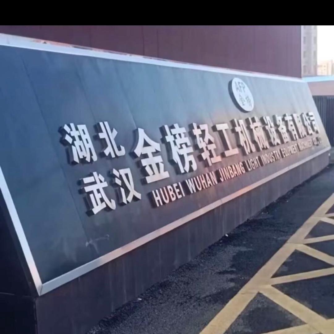 金榜轻工机械设备有限公司小陈