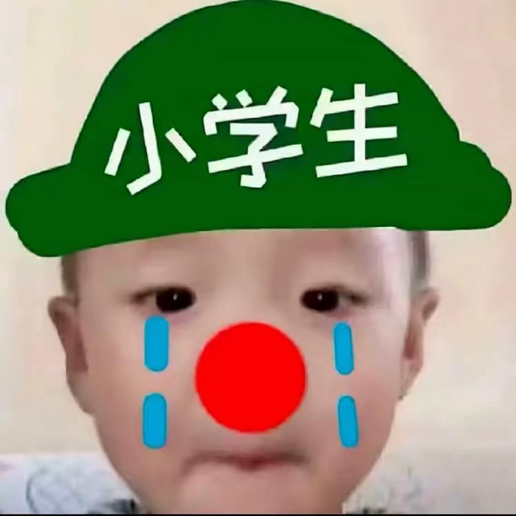 天真以为