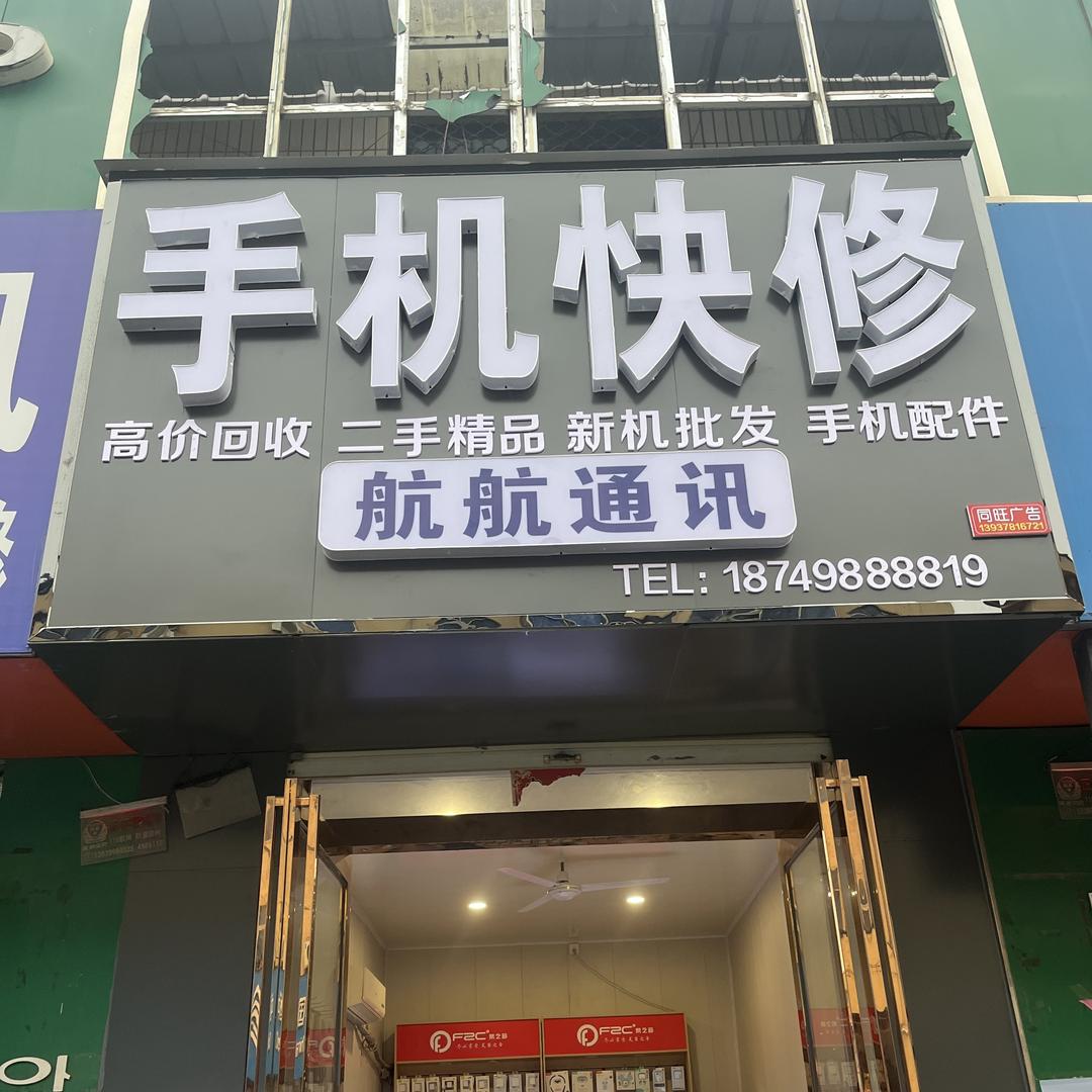 通许县航航手机店(高价回收)
