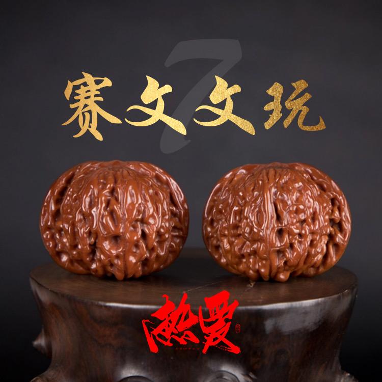赛文文玩