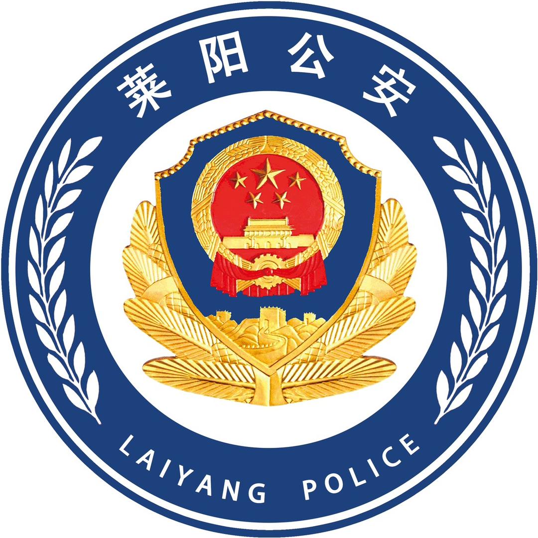 莱阳公安