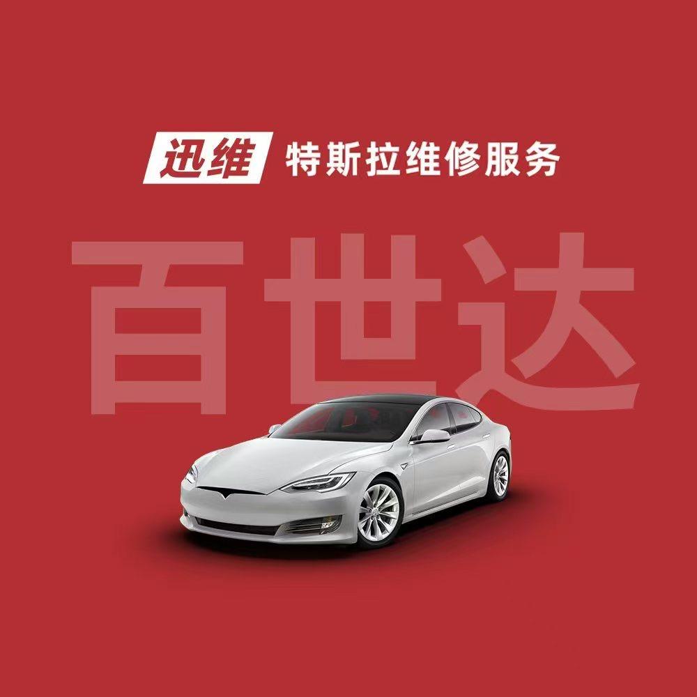 迅维特斯拉维修服务(湖州安吉店)