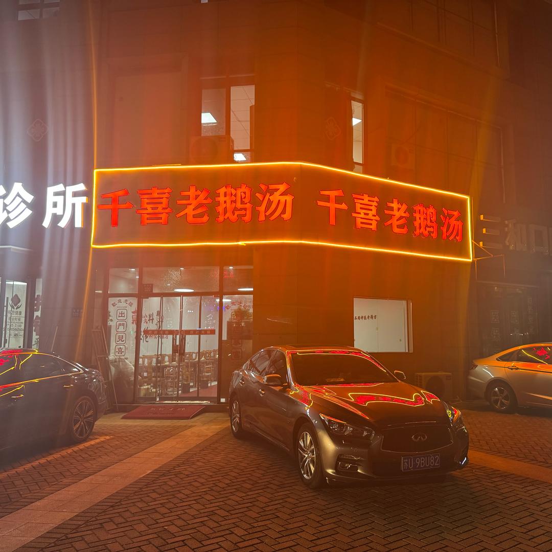 千喜老鹅汤（南闸店）