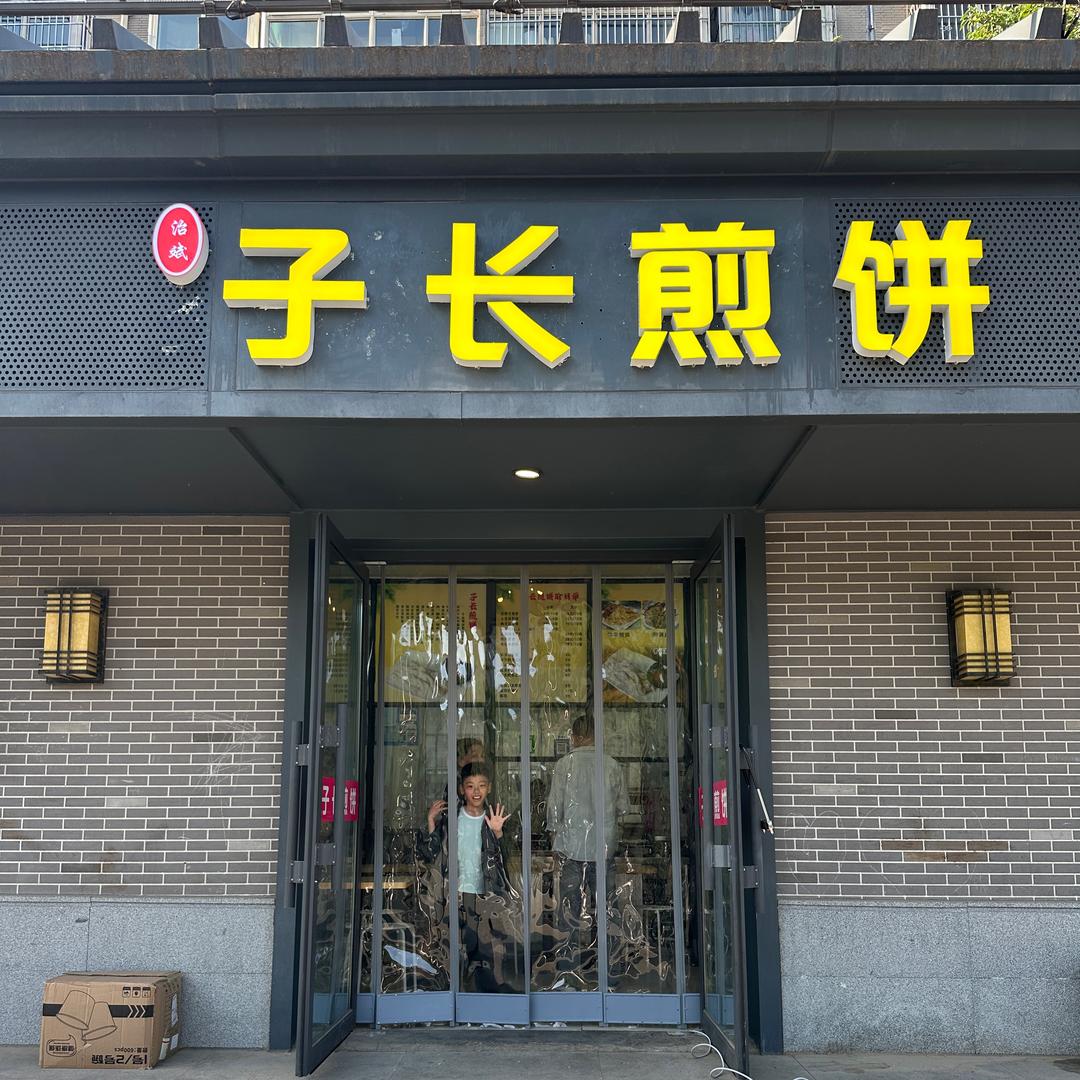 治斌子长煎饼