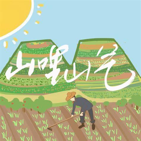山哩山气生鲜甄选