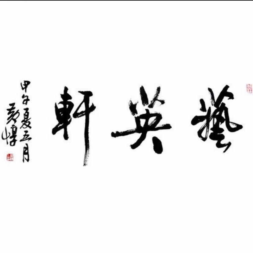 艺英轩文房