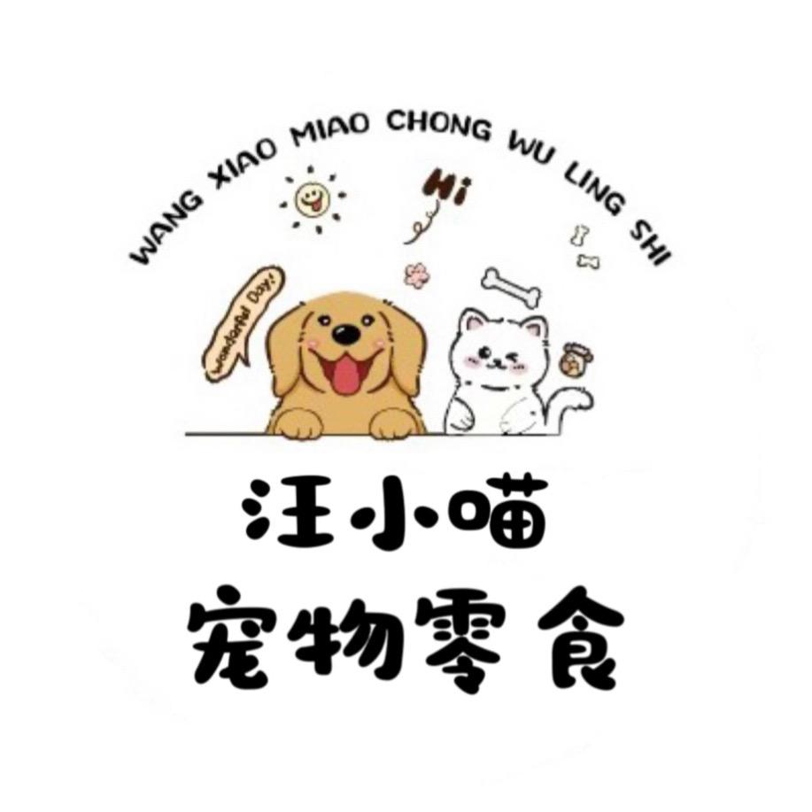 汪小喵宠物零食