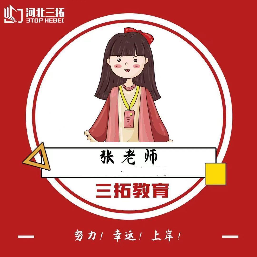 三拓教育小张老师