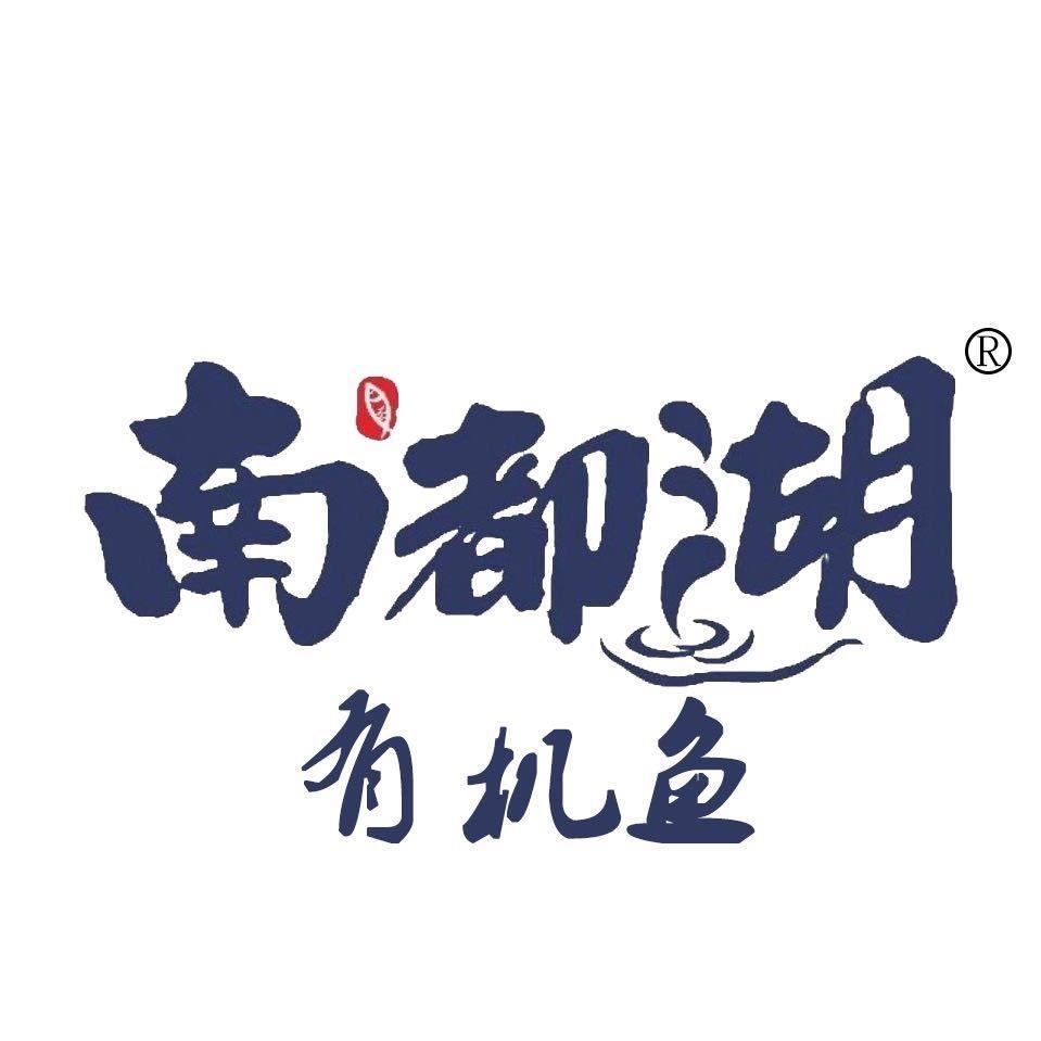 南都湖