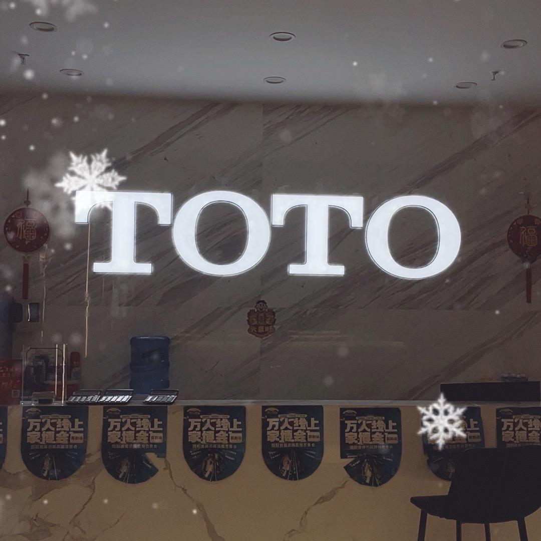 TOTO卫浴简阳红星店