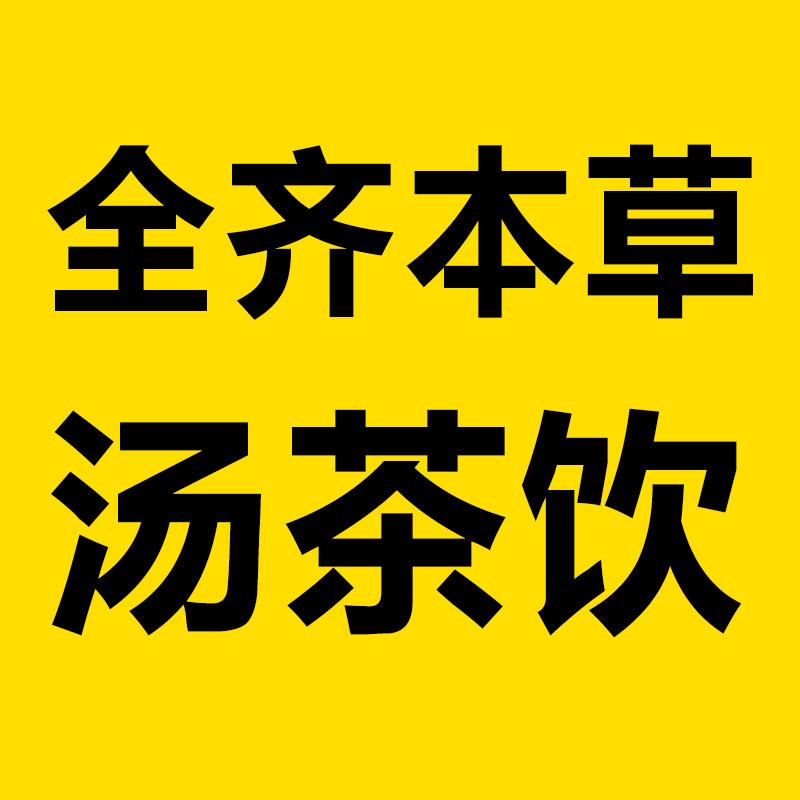 全齐本草茶饮零售店