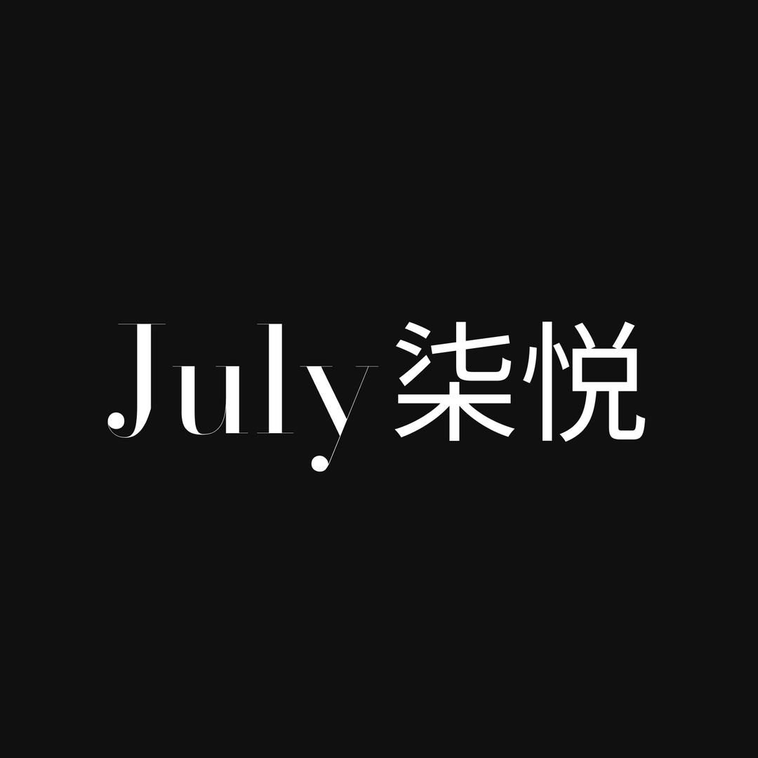 柒悦