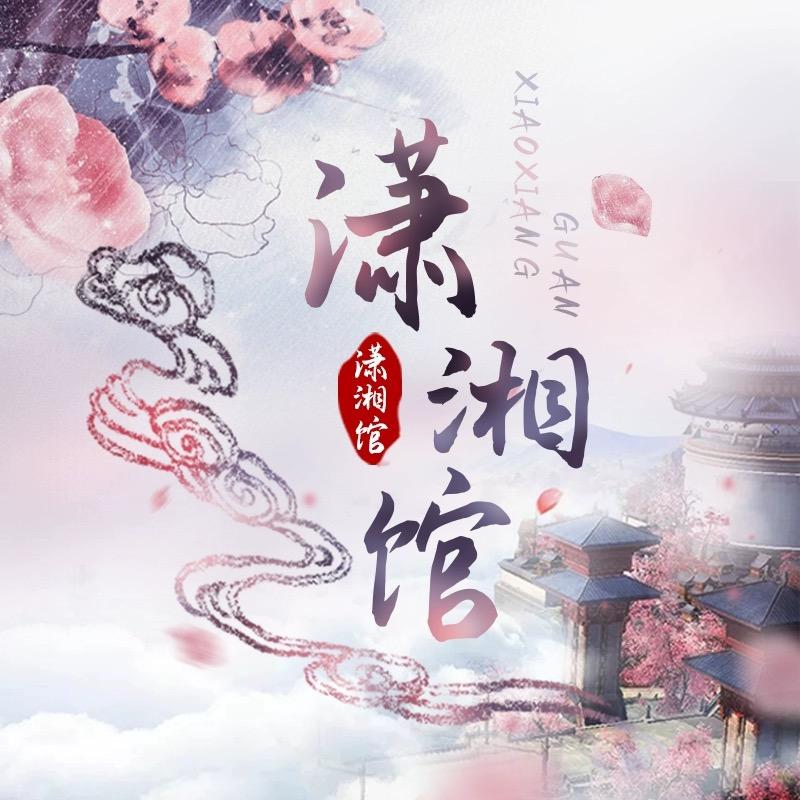 潇湘馆