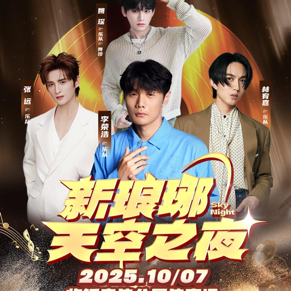 新琅琊天空之夜演唱会