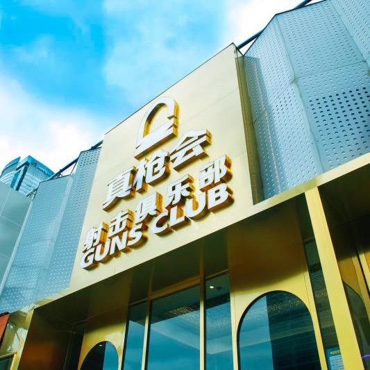 真枪会射击俱乐部