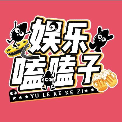 娱乐嗑嗑子