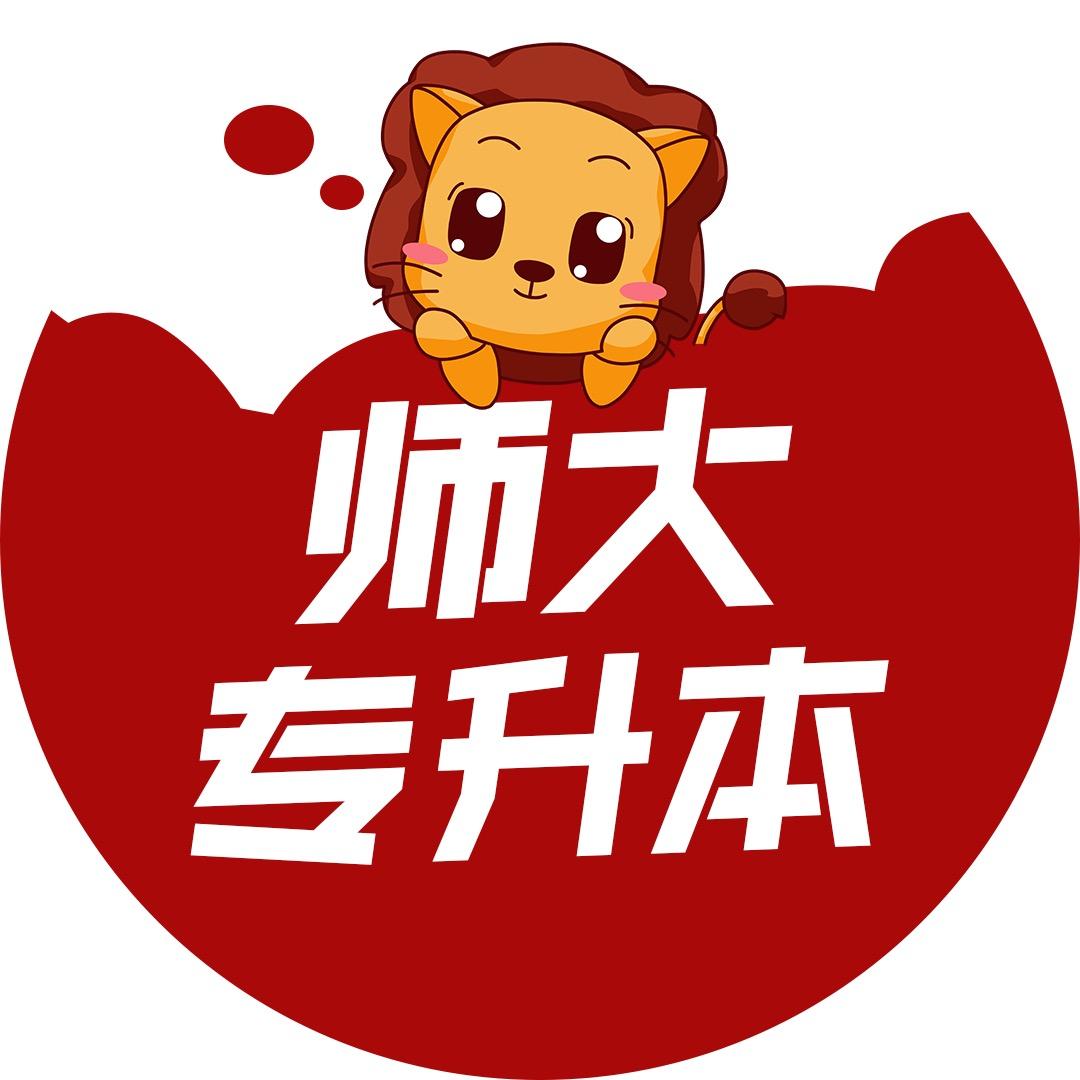 师大专升本