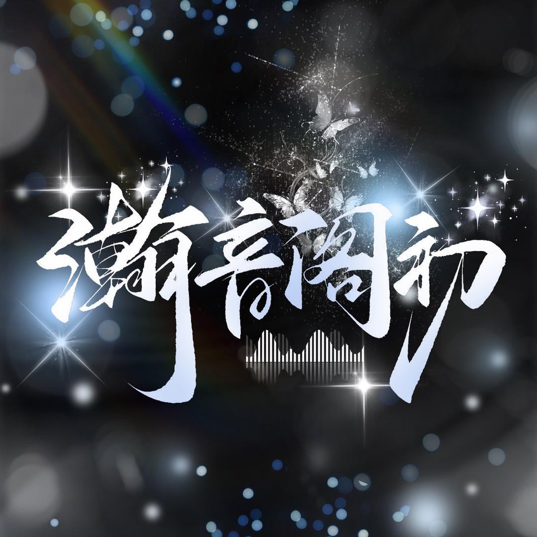 瀚音阁初.点唱🎙️（试营业）