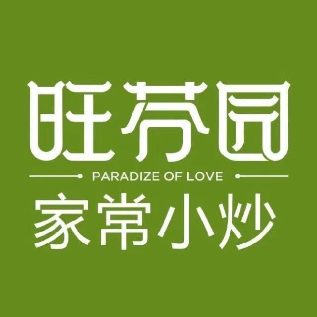 旺芬园餐饮～易俗河店～谭涛