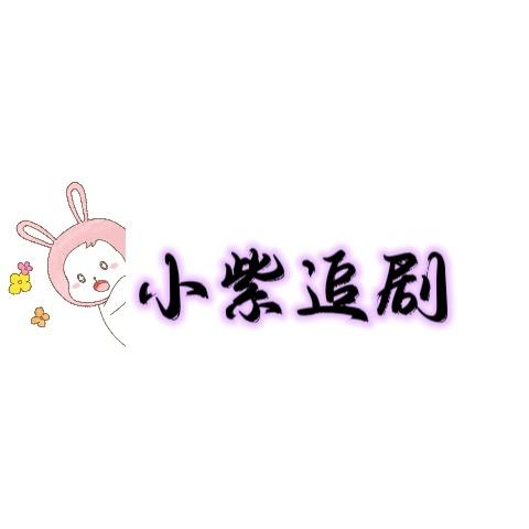 小紫追剧