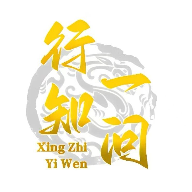 行知一问洁洁老师