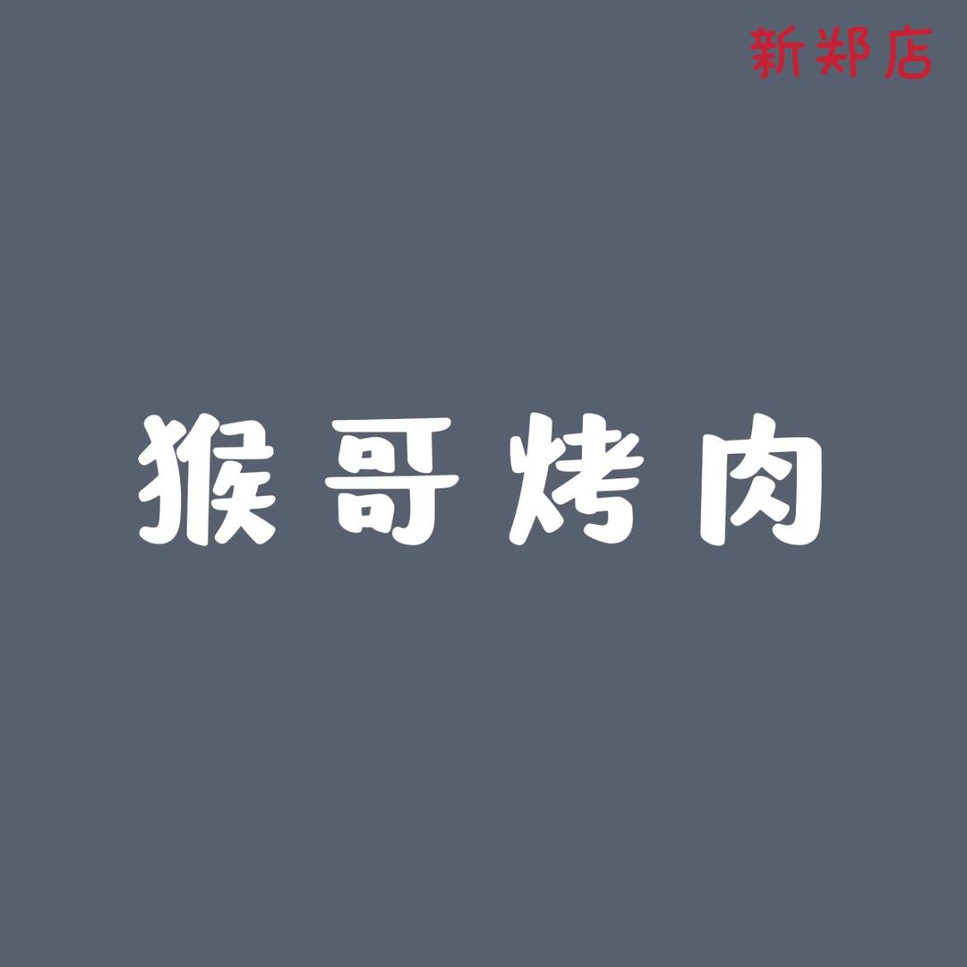 猴哥烤肉（新郑店）