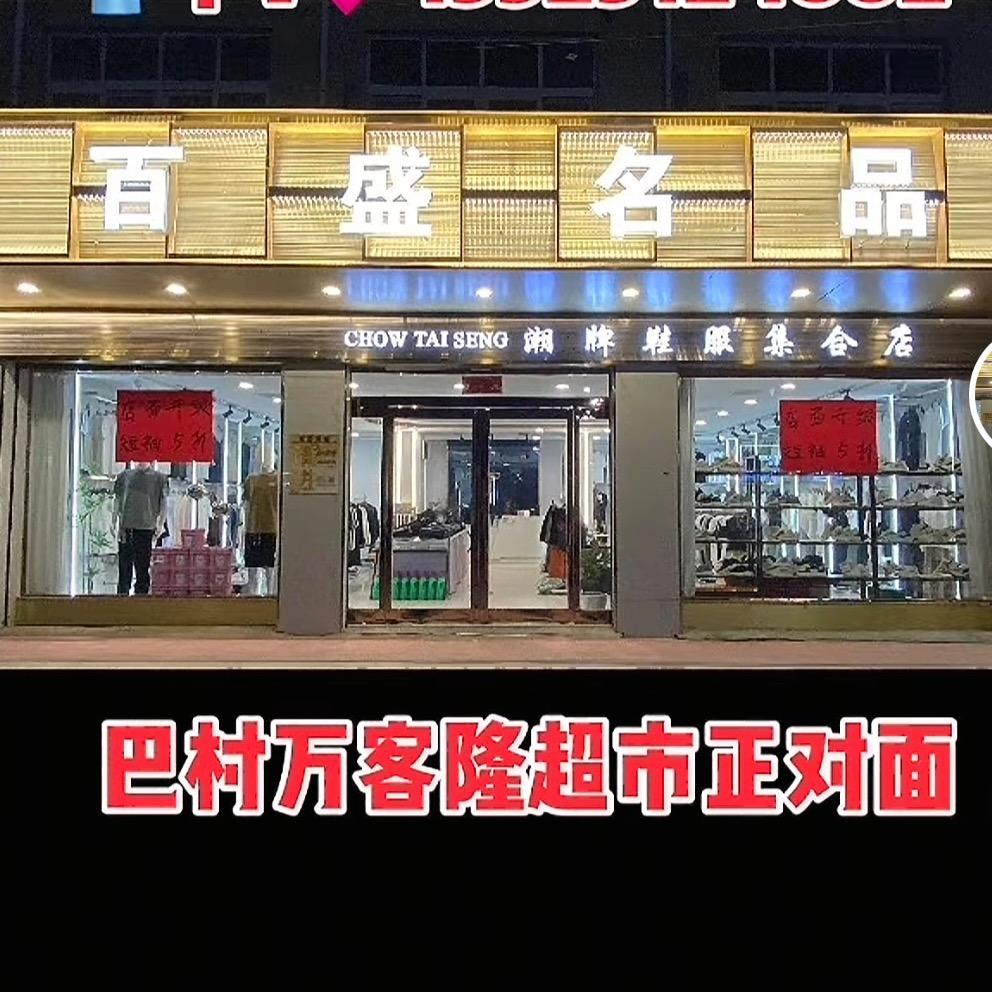 巴村百盛名品男装店