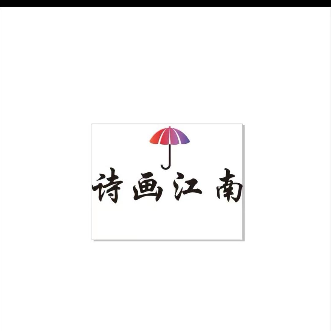 艺伞江南