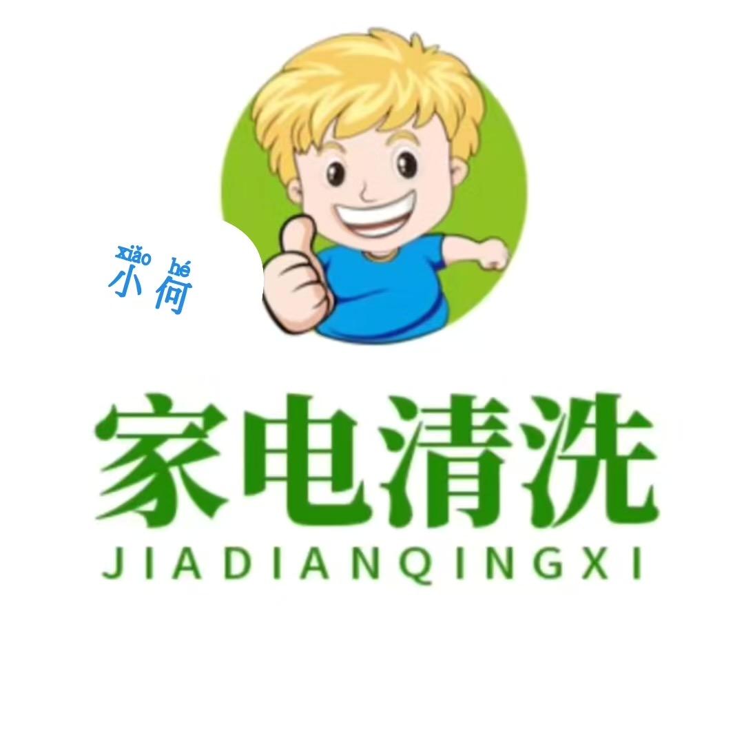 小何家电清洗