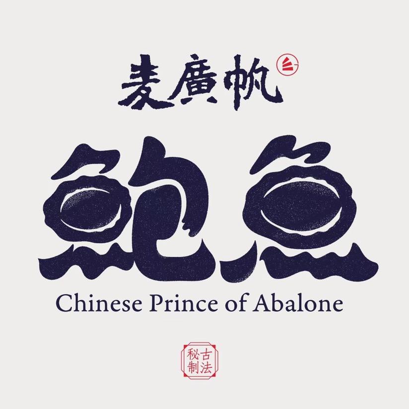 麦广帆鲍有专卖店