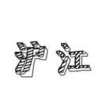 上海沪江阀门厂西安总代理