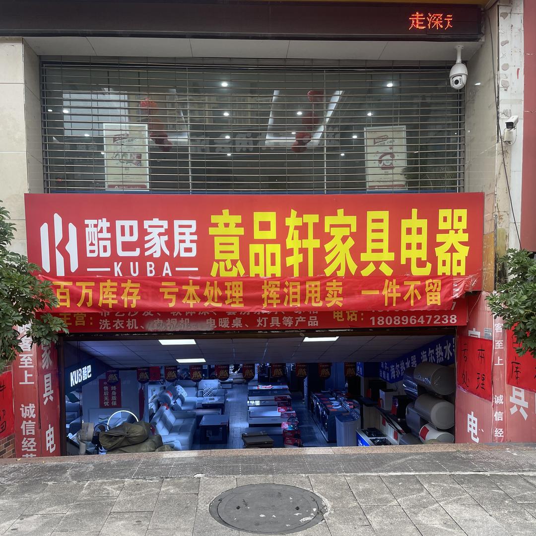 喜越家居