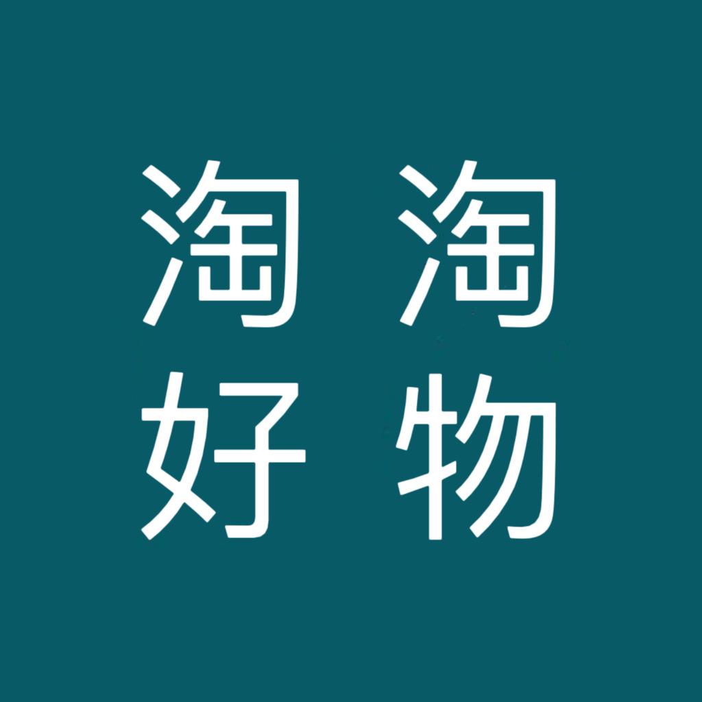 淘淘好物