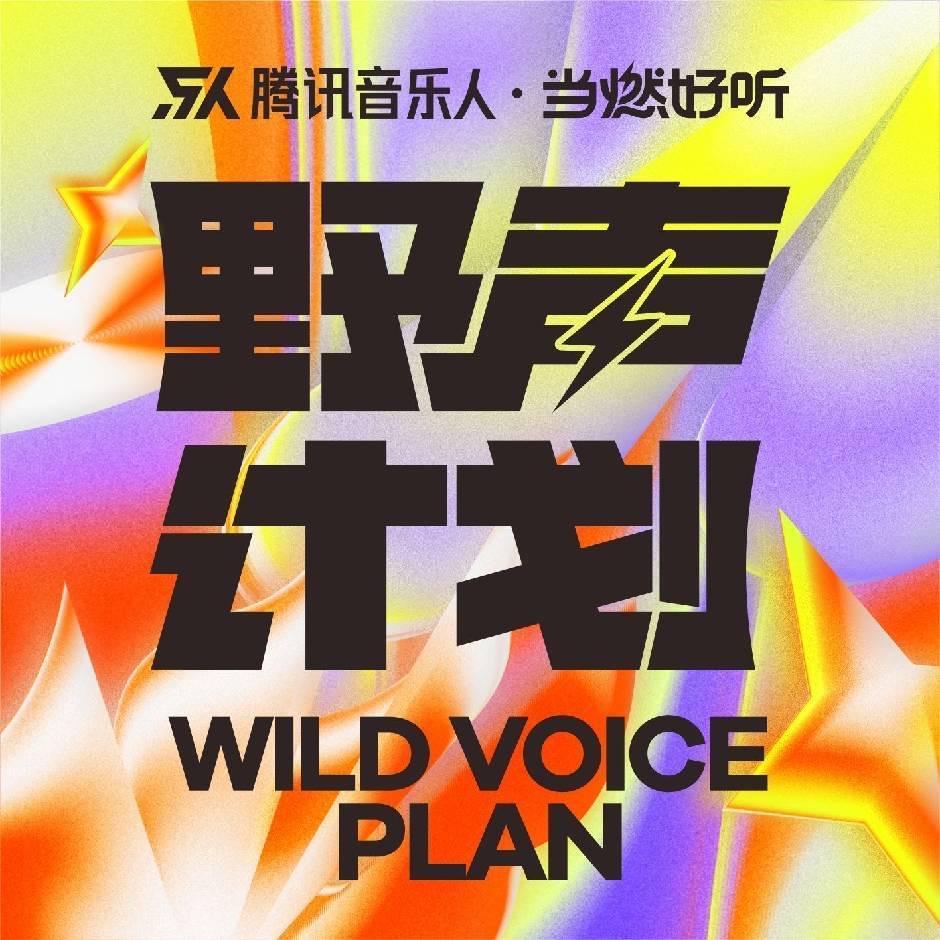 《野声计划》东台赛区