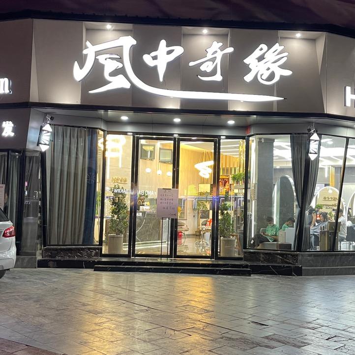 邵东风中奇缘美发